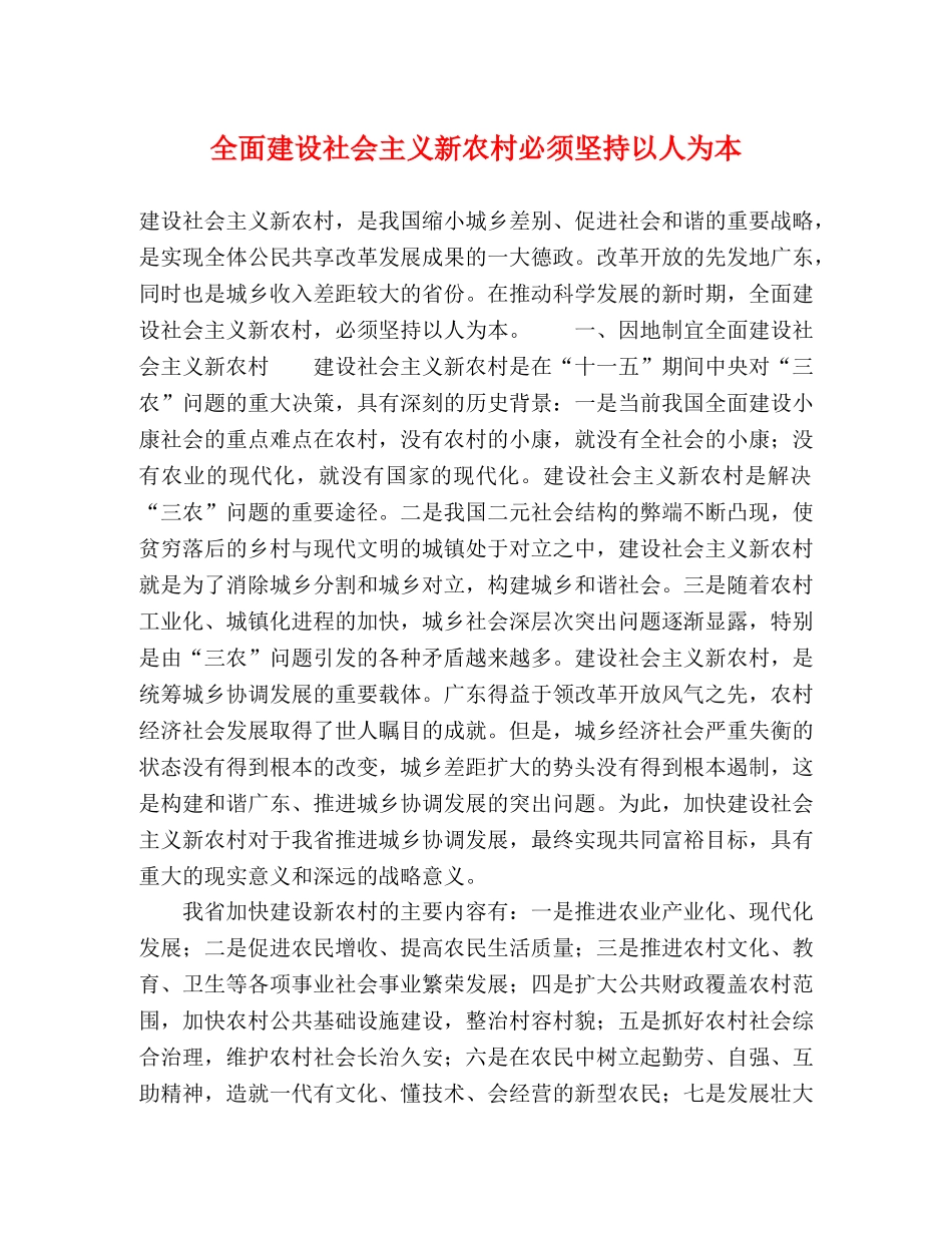 全面建设社会主义新农村必须坚持以人为本 _第1页