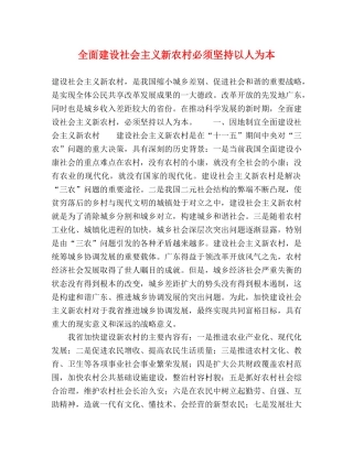 全面建设社会主义新农村必须坚持以人为本 