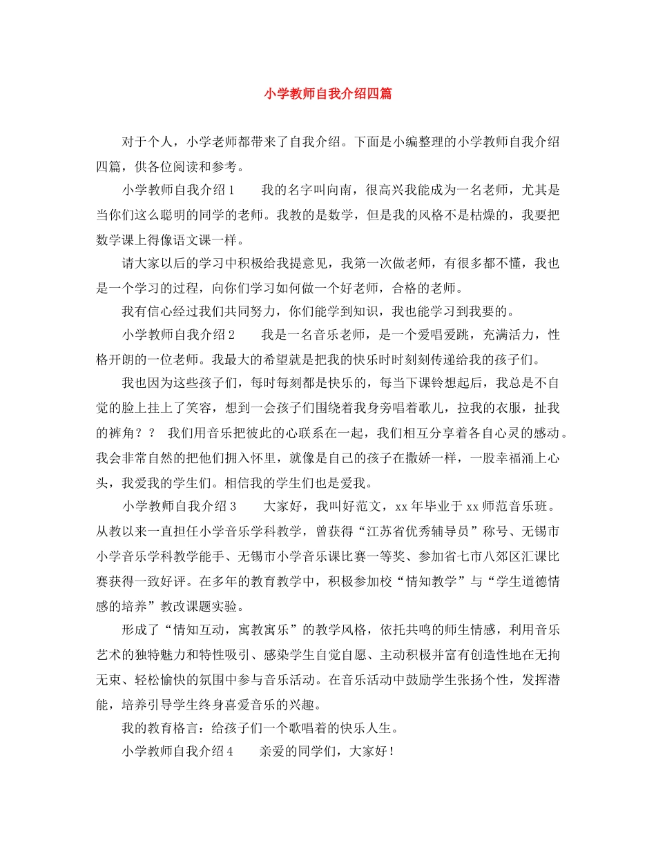 小学教师自我介绍四篇 _第1页