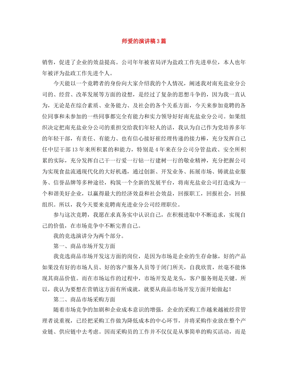 师爱的演讲稿3篇 _第1页