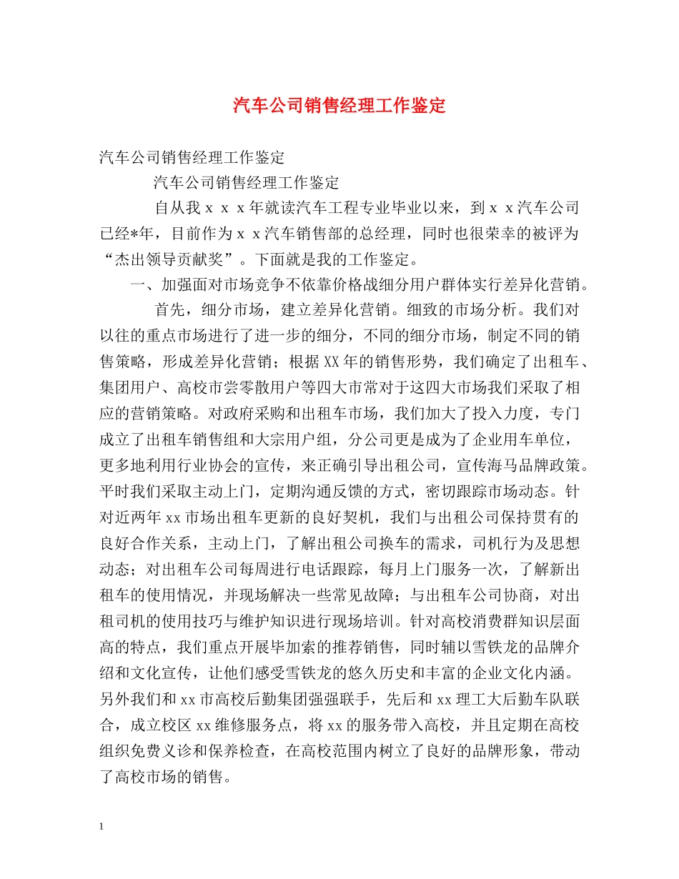汽车公司销售经理工作鉴定 _第1页