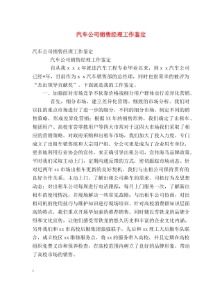 汽车公司销售经理工作鉴定 