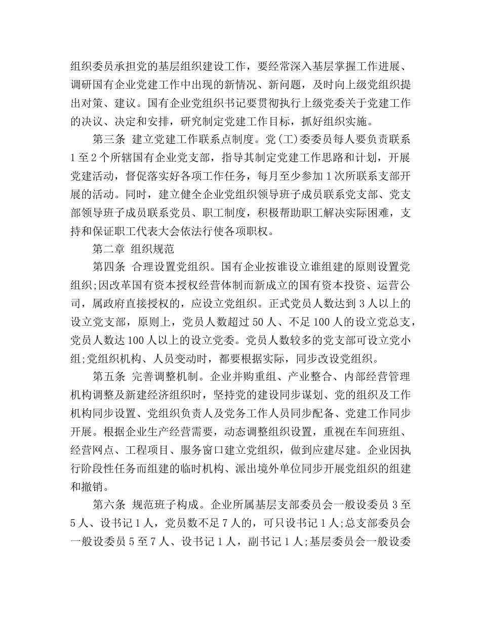 国有企业党建工作基本规范(试行) _第2页