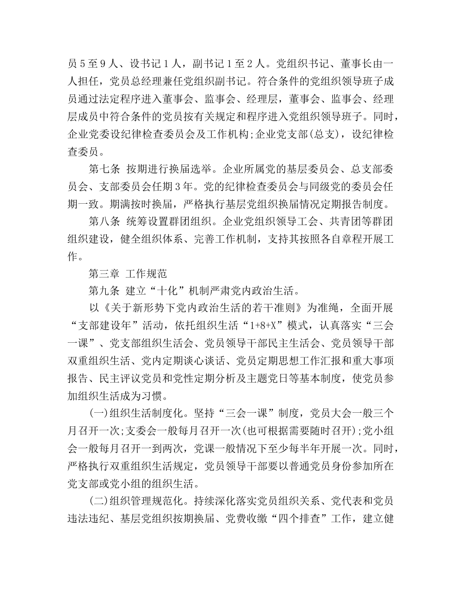 国有企业党建工作基本规范(试行) _第3页