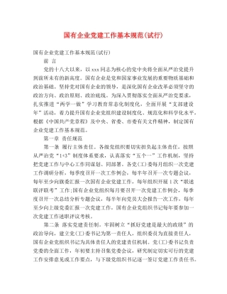 国有企业党建工作基本规范(试行) 