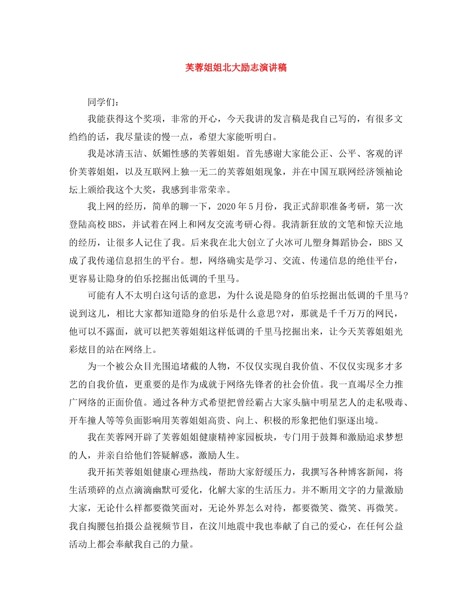 芙蓉姐姐北大励志演讲稿 _第1页