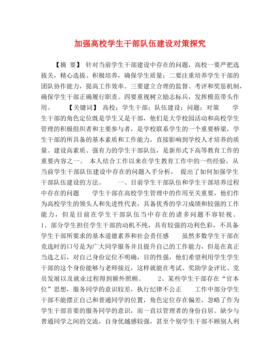 强高校学生干部队伍建设对策探究 _第1页