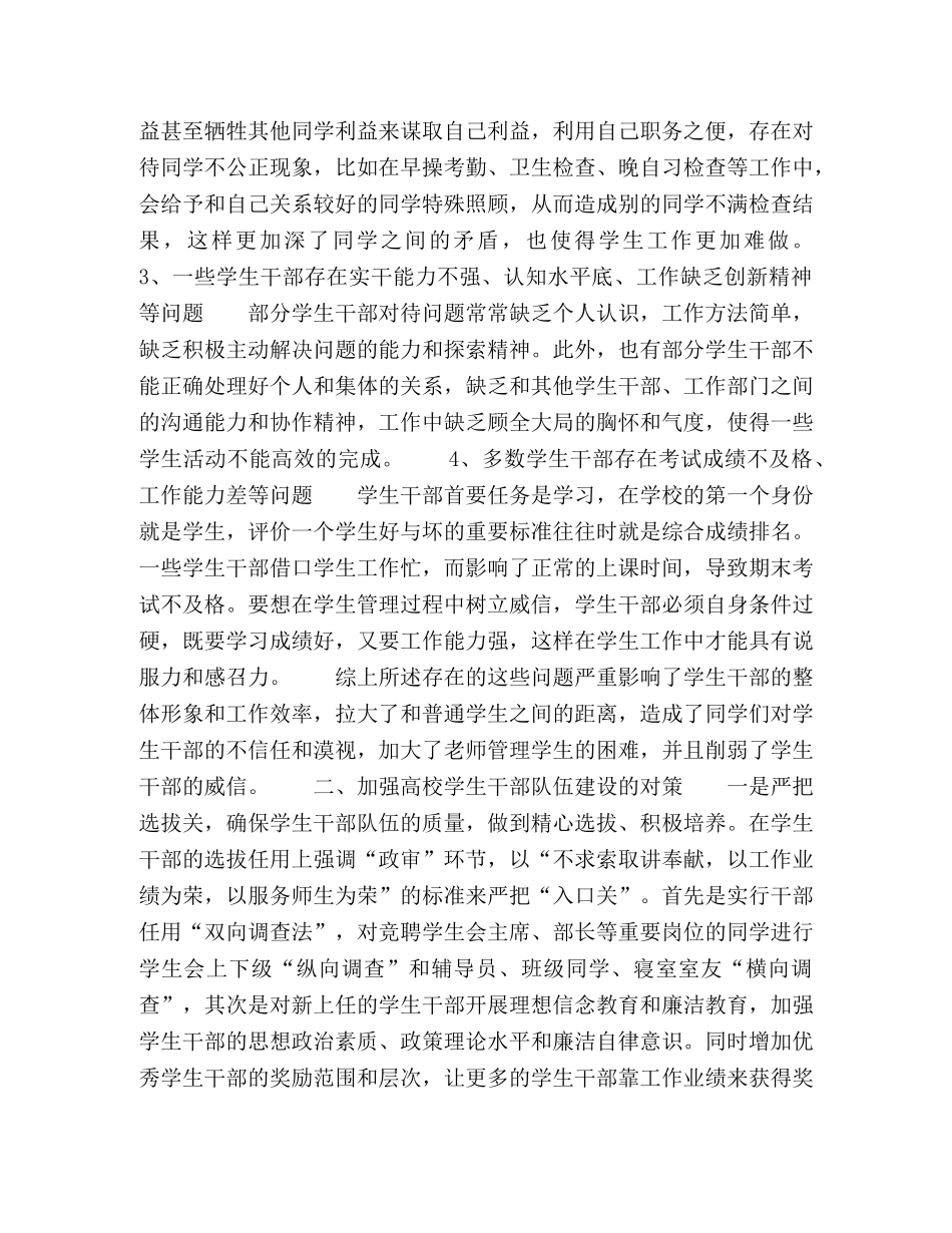 强高校学生干部队伍建设对策探究 _第2页