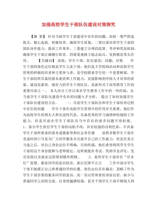 强高校学生干部队伍建设对策探究 