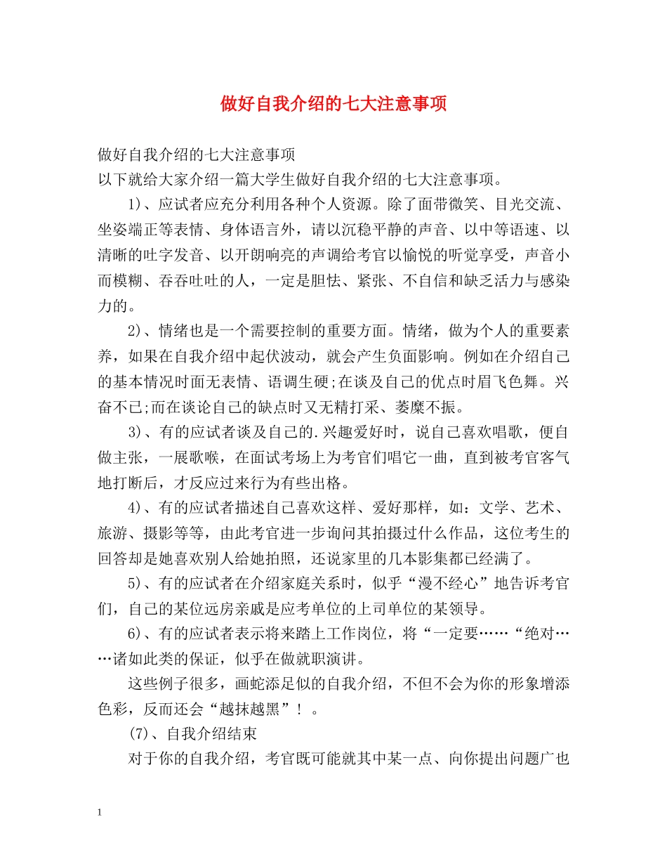 做好自我介绍的七大注意事项 _第1页