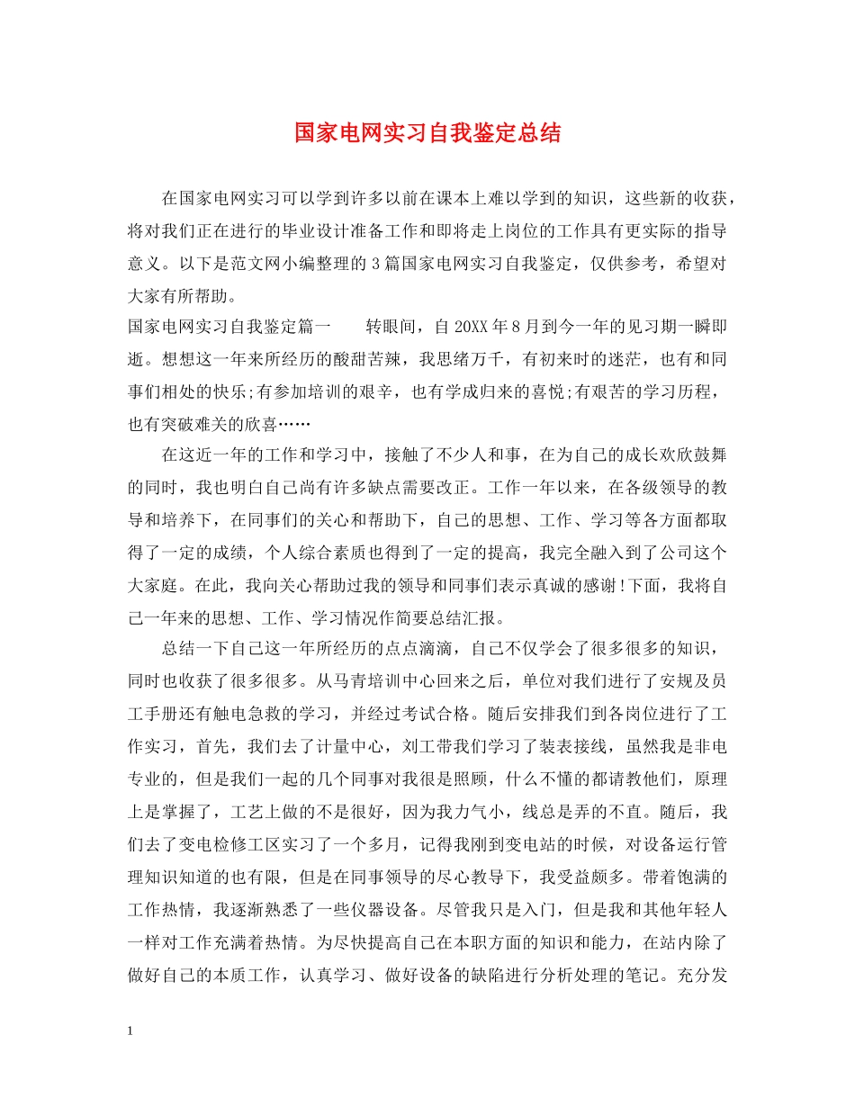 国家电网实习自我鉴定总结 _第1页