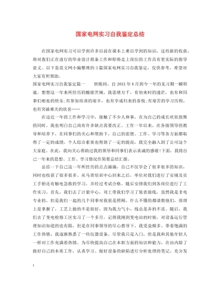 国家电网实习自我鉴定总结 