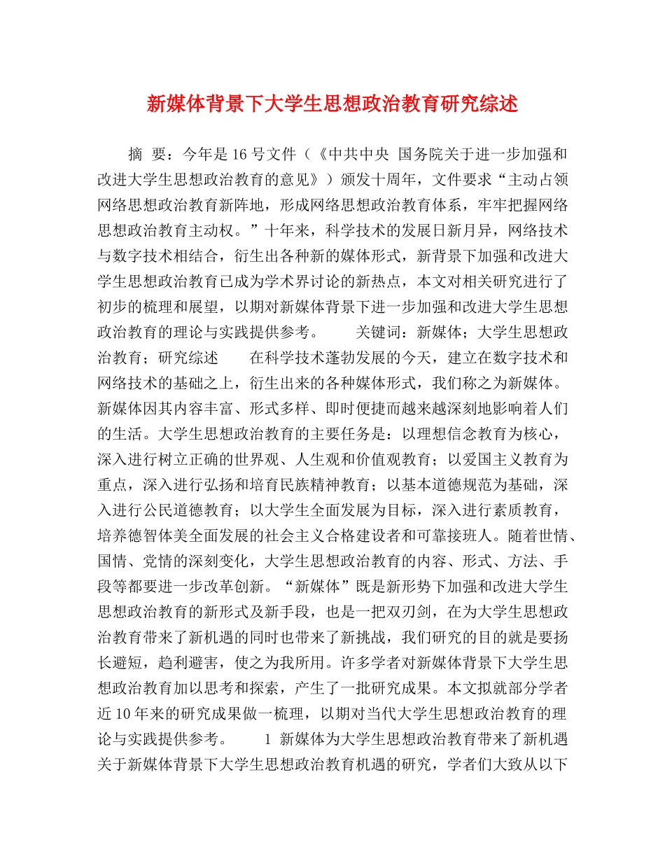 新媒体背景下大学生思想政治教育研究综述 _第1页