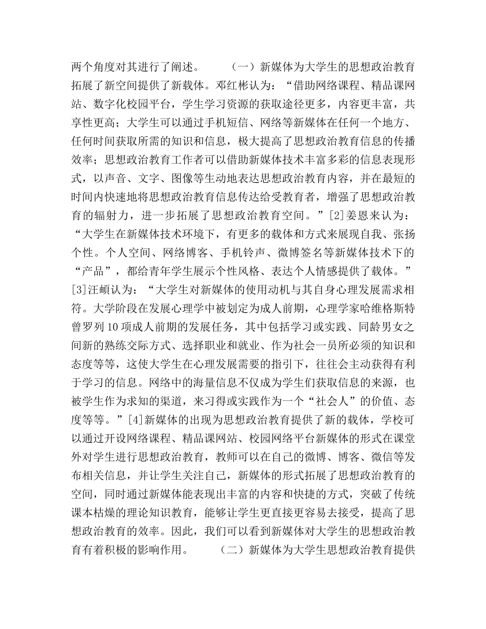 新媒体背景下大学生思想政治教育研究综述 _第2页