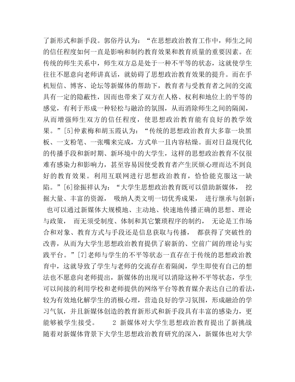 新媒体背景下大学生思想政治教育研究综述 _第3页