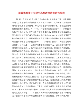 新媒体背景下大学生思想政治教育研究综述 