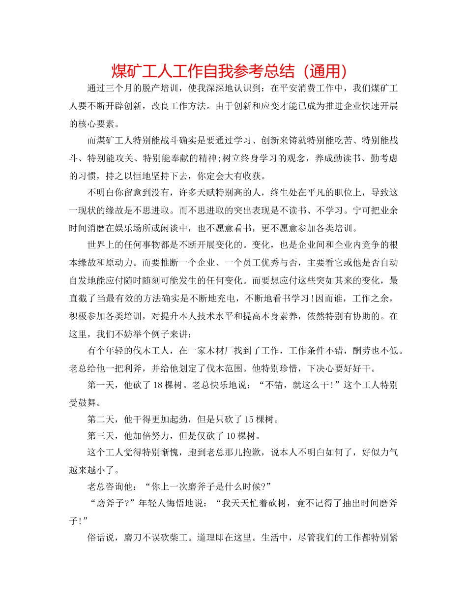 煤矿工人工作自我参考总结（通用） _第1页