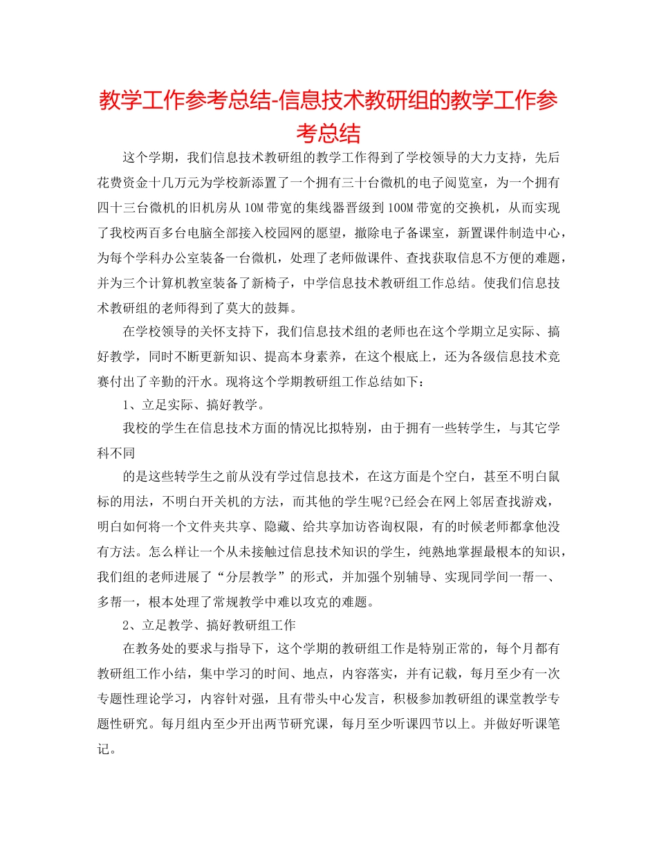 教学工作参考总结-信息技术教研组的教学工作参考总结 _第1页
