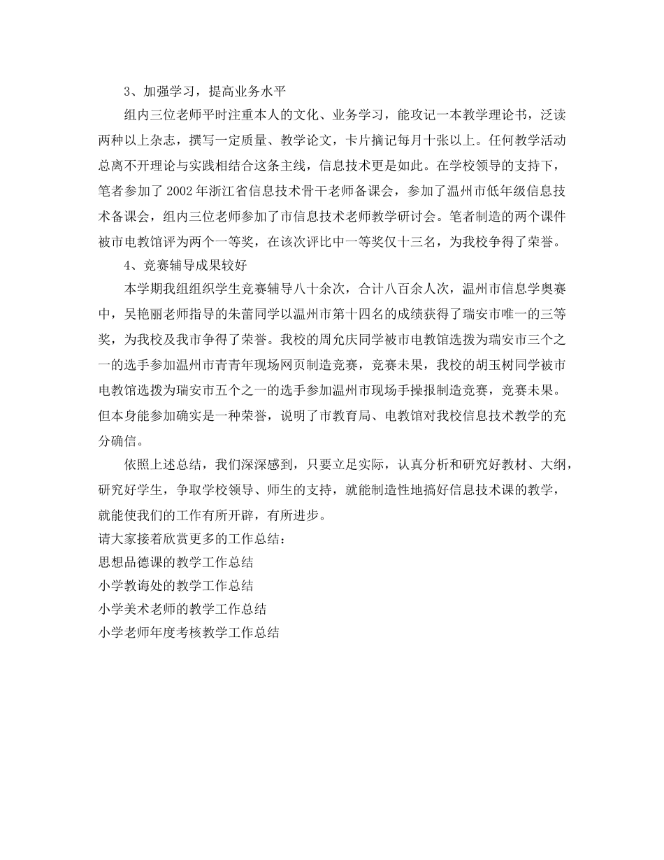 教学工作参考总结-信息技术教研组的教学工作参考总结 _第2页