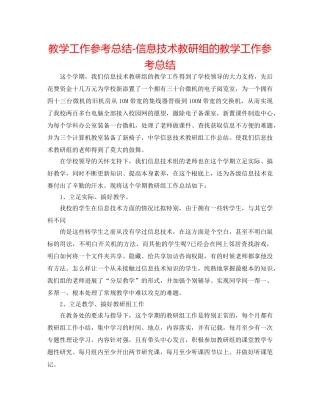 教学工作参考总结-信息技术教研组的教学工作参考总结 