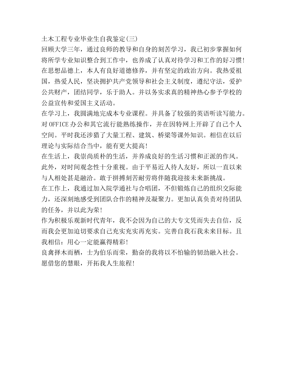 土木工程专业毕业生自我鉴定 (2) _第3页