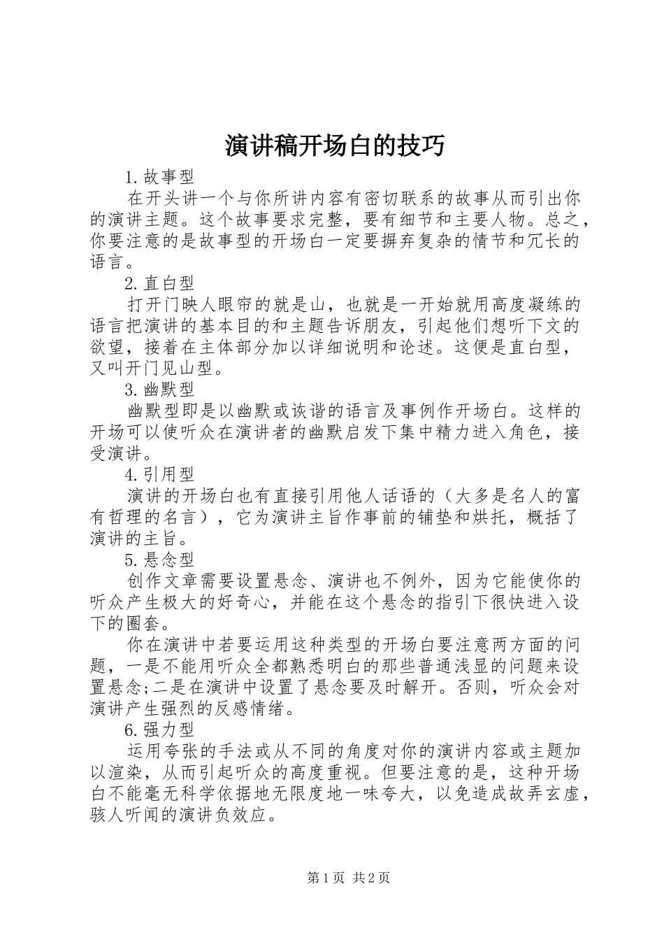 演讲范文开场白的技巧_第1页