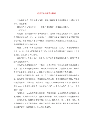 机关三八妇女节主持词 
