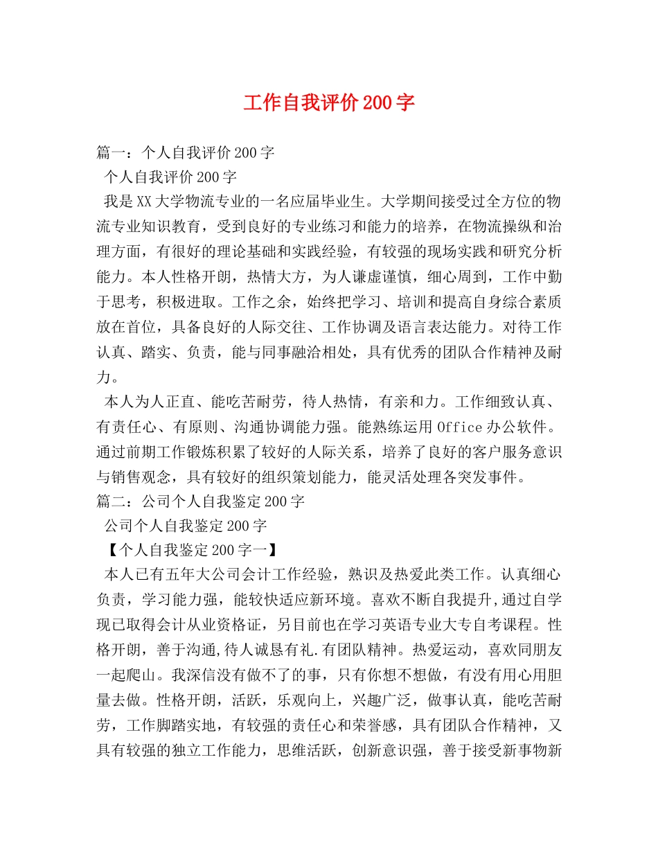 工作自我评价200字 _第1页