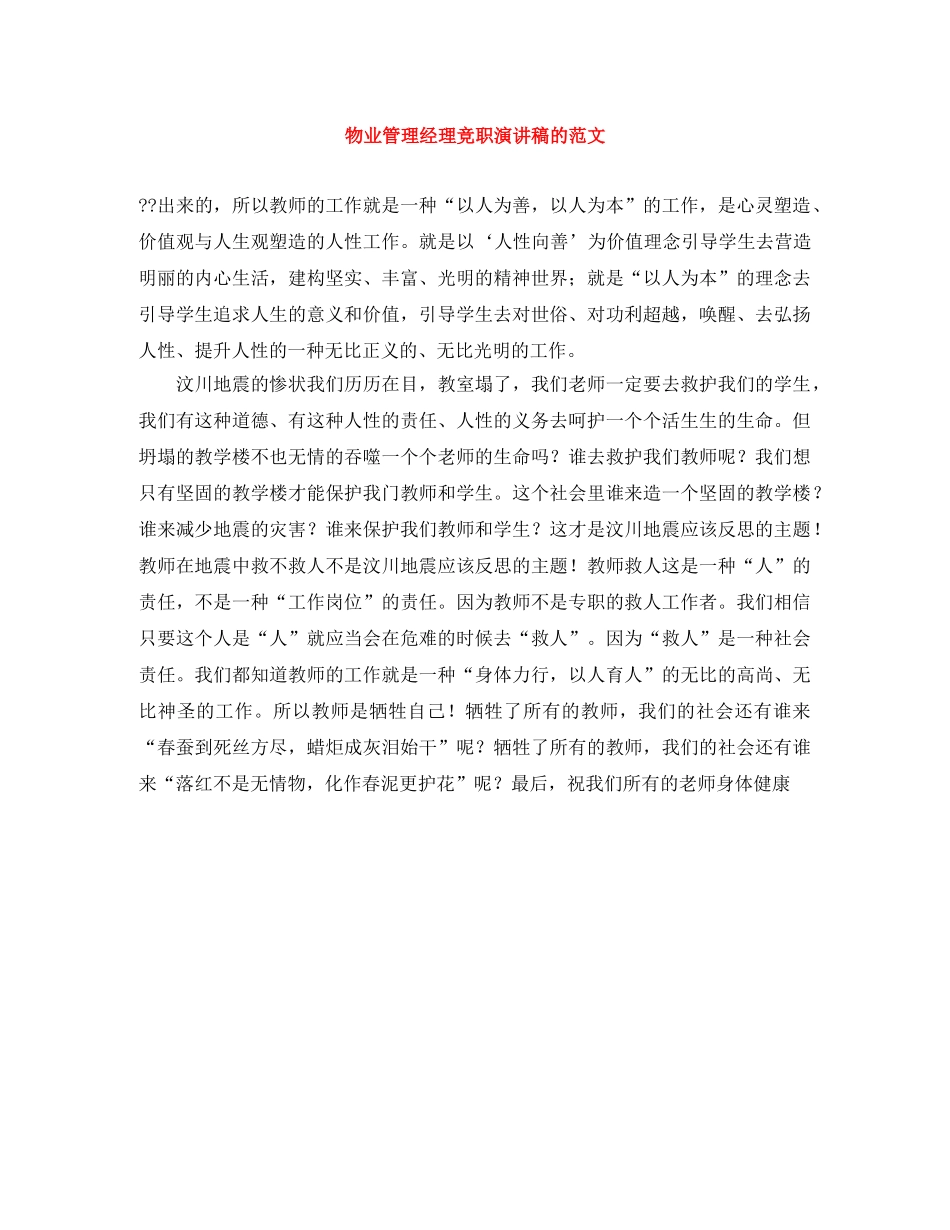 物业管理经理竞职演讲稿的范文 _第1页