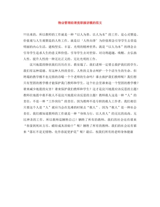 物业管理经理竞职演讲稿的范文 