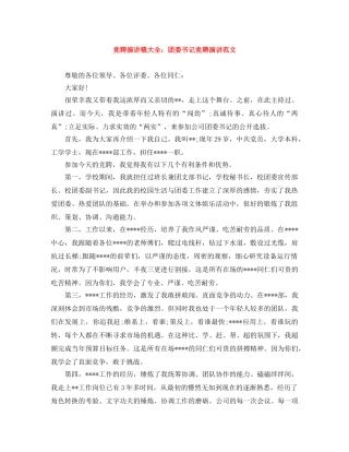 竞聘演讲稿大全团委书记竞聘演讲范文 