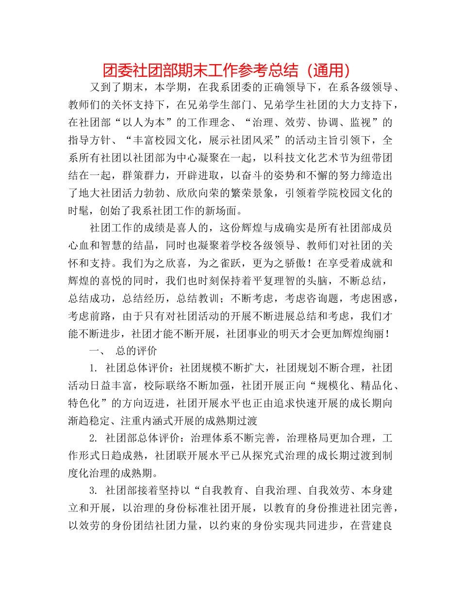 团委社团部期末工作参考总结（通用） _第1页