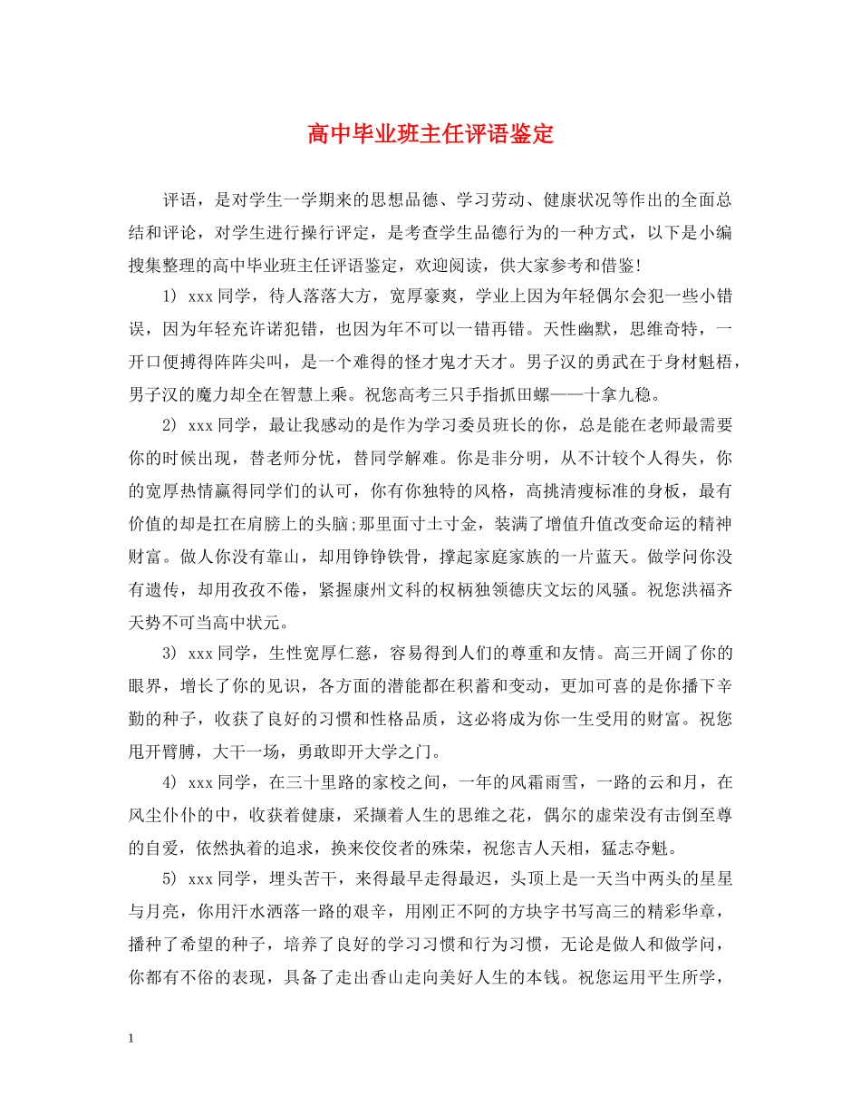 高中毕业班主任评语鉴定 _第1页