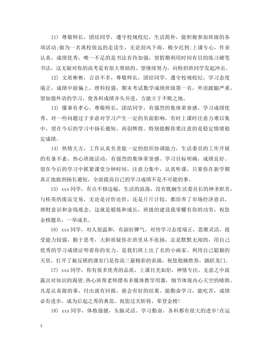 高中毕业班主任评语鉴定 _第3页