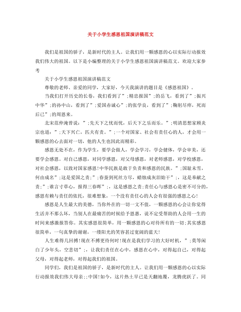 关于小学生感恩祖国演讲稿范文 _第1页