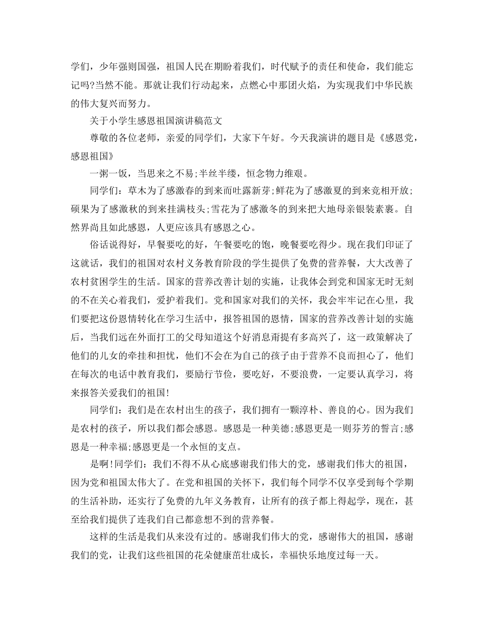 关于小学生感恩祖国演讲稿范文 _第2页