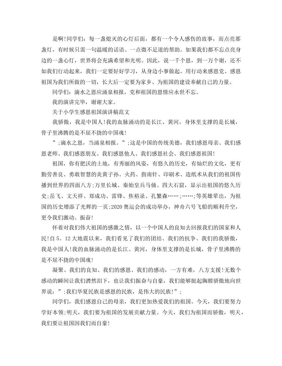 关于小学生感恩祖国演讲稿范文 _第3页