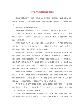 关于小学生感恩祖国演讲稿范文 