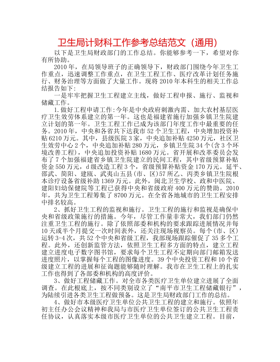 卫生局计财科工作参考总结范文（通用） _第1页