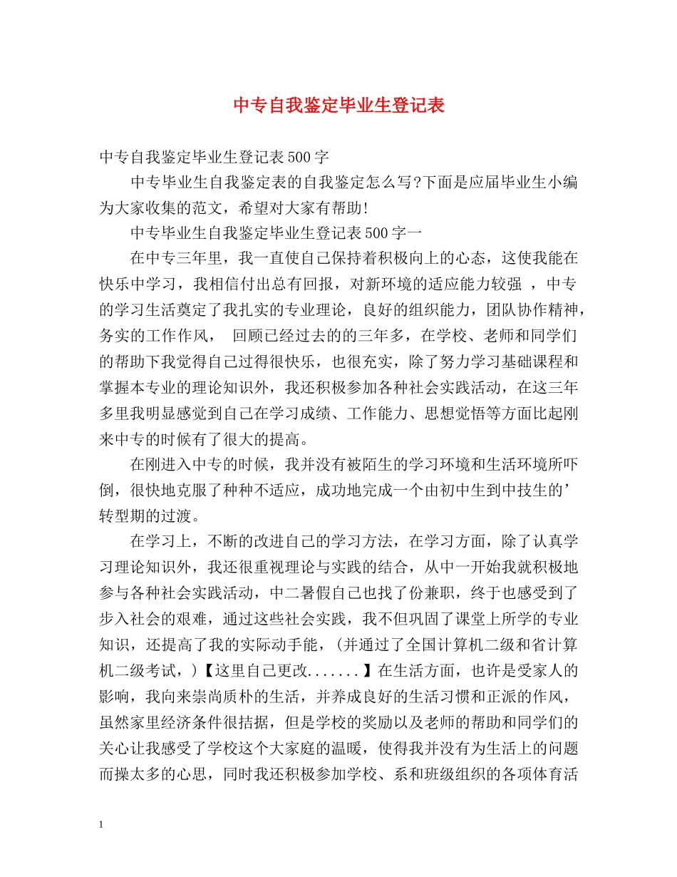 中专自我鉴定毕业生登记表 _第1页