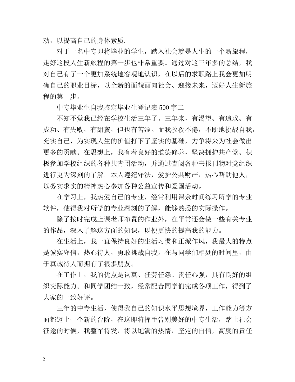 中专自我鉴定毕业生登记表 _第2页