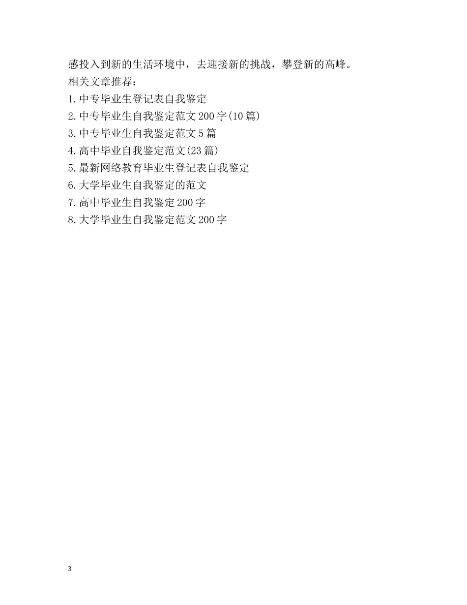 中专自我鉴定毕业生登记表 _第3页