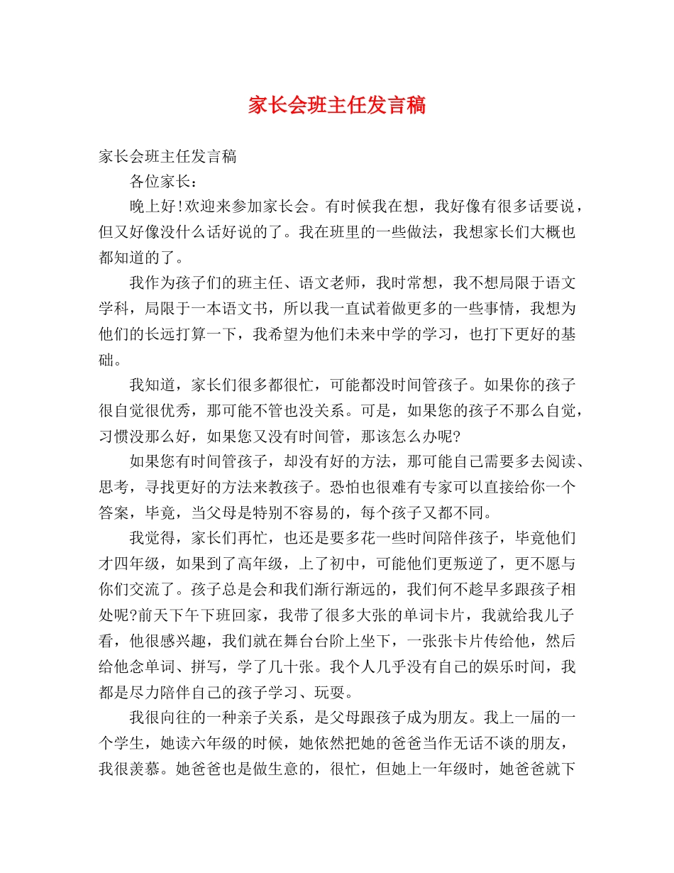 家长会班主任发言稿 _第1页