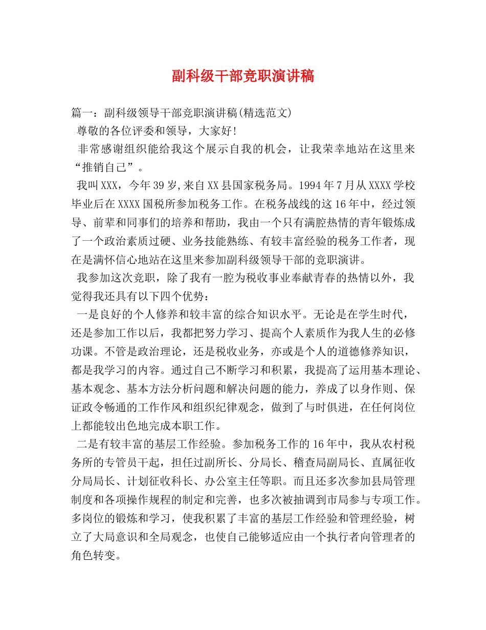 副科级干部竞职演讲稿 _第1页