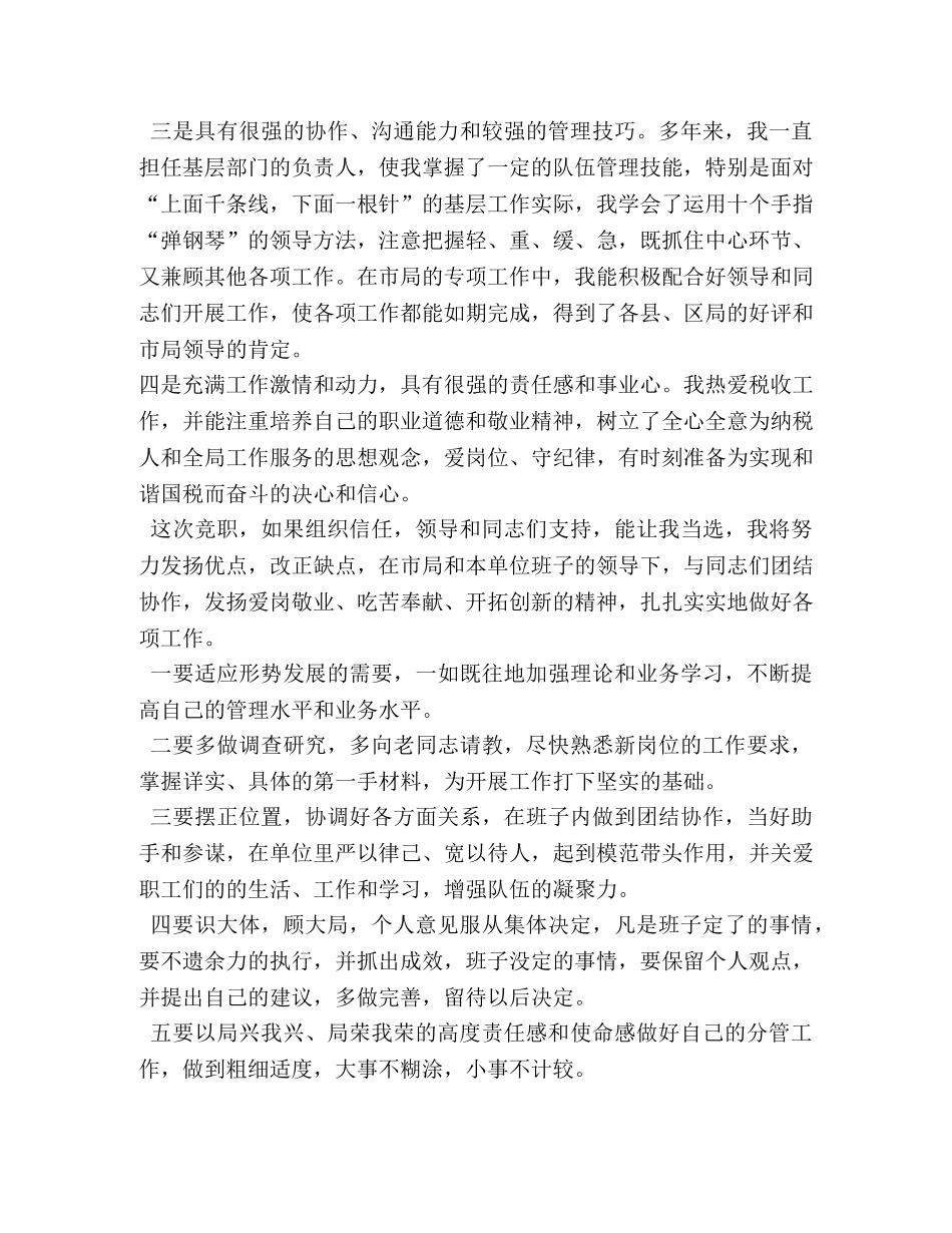 副科级干部竞职演讲稿 _第2页