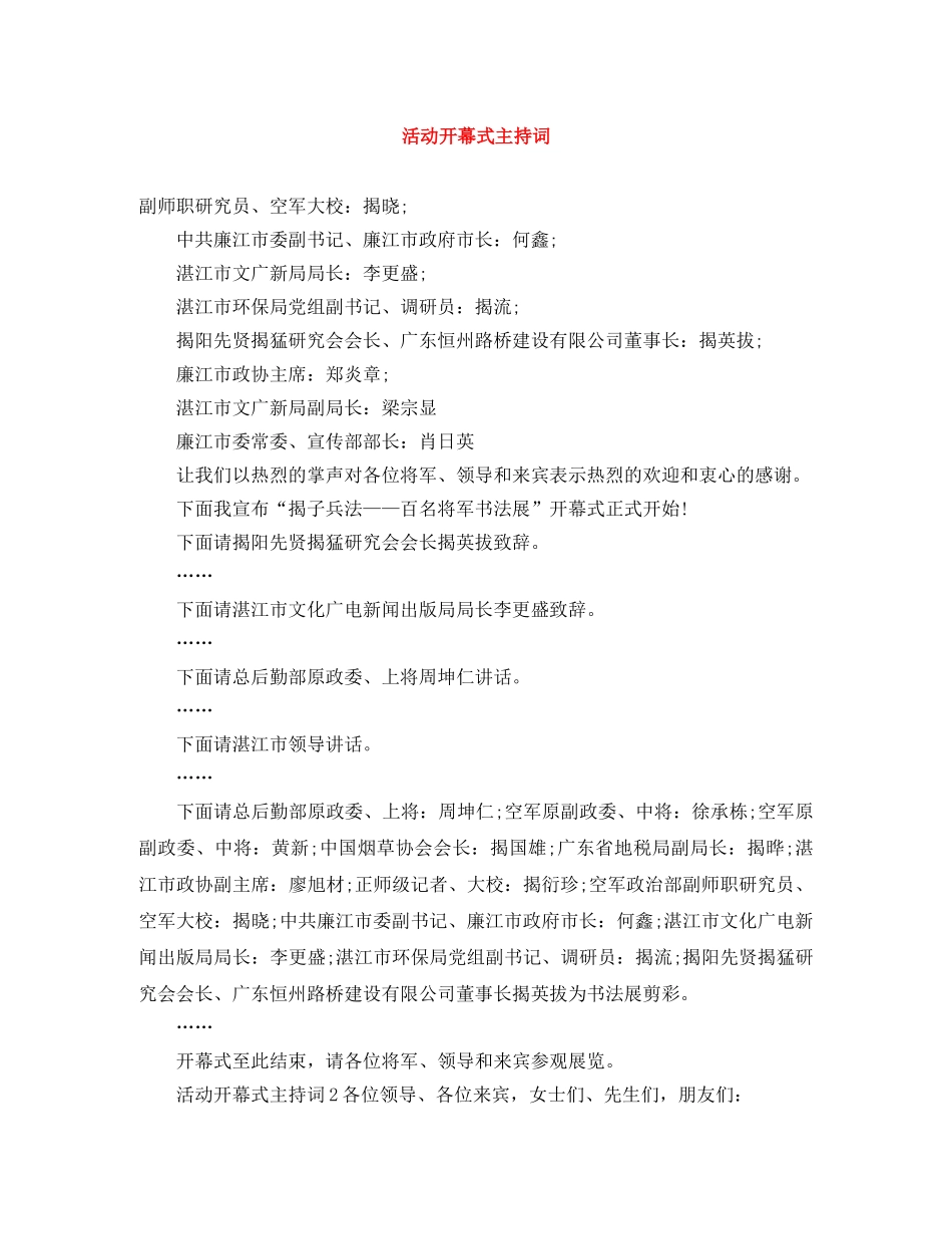 活动开幕式主持词 _第1页