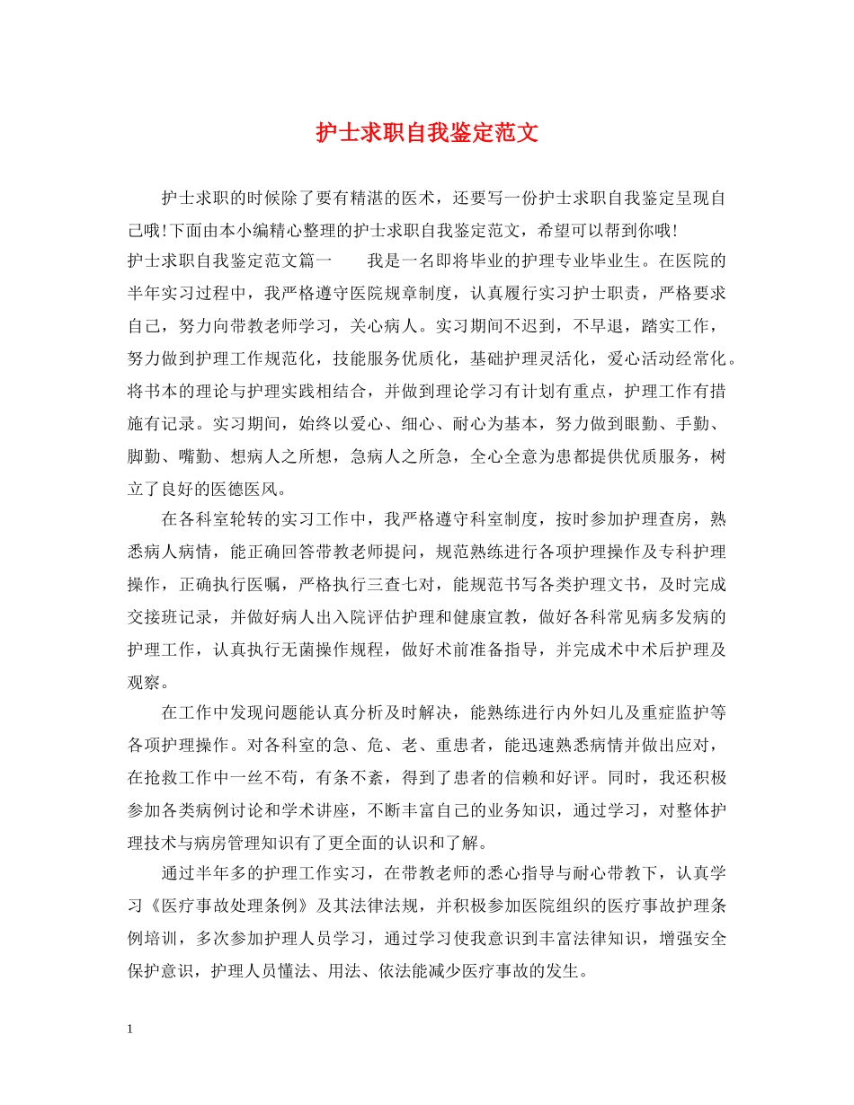 护士求职自我鉴定范文 _第1页