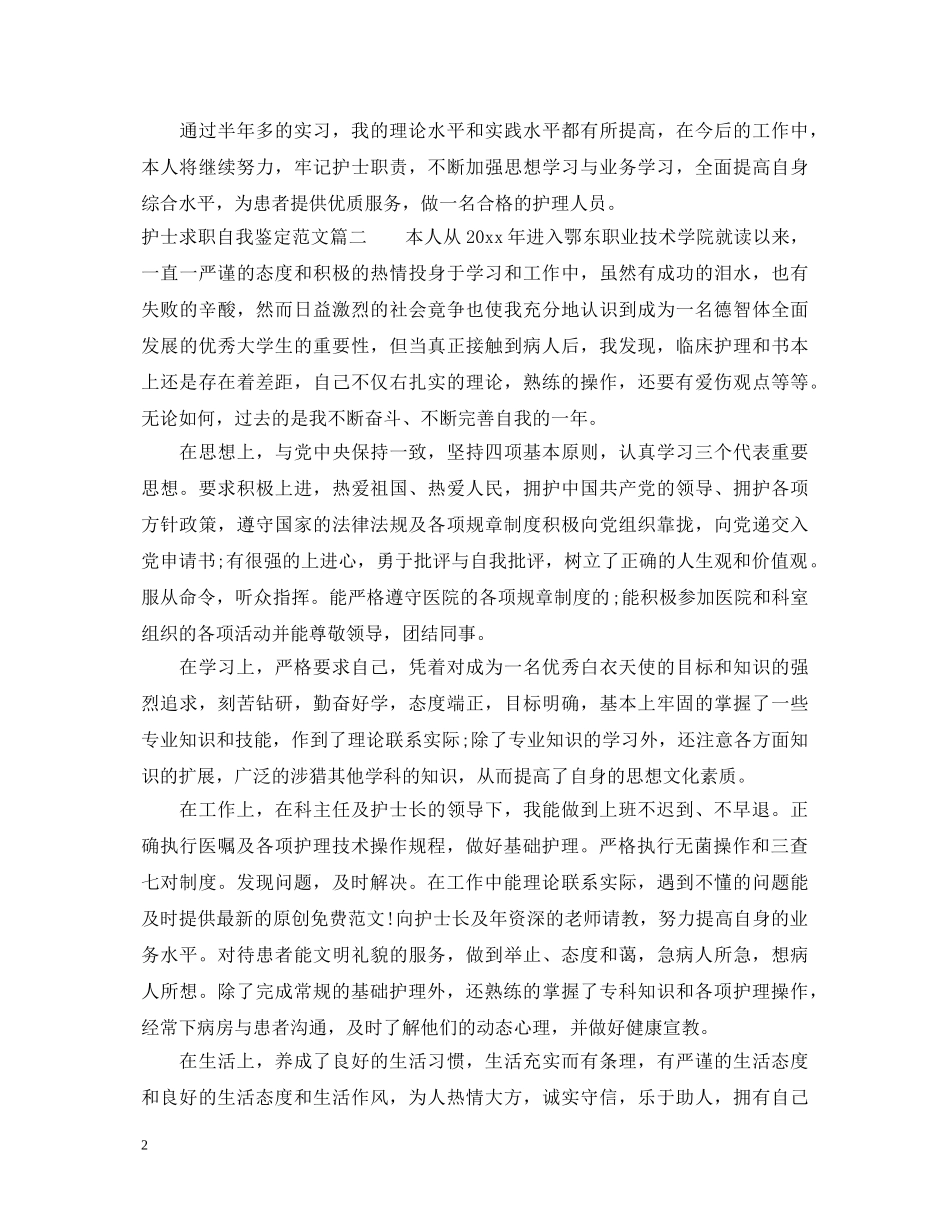 护士求职自我鉴定范文 _第2页
