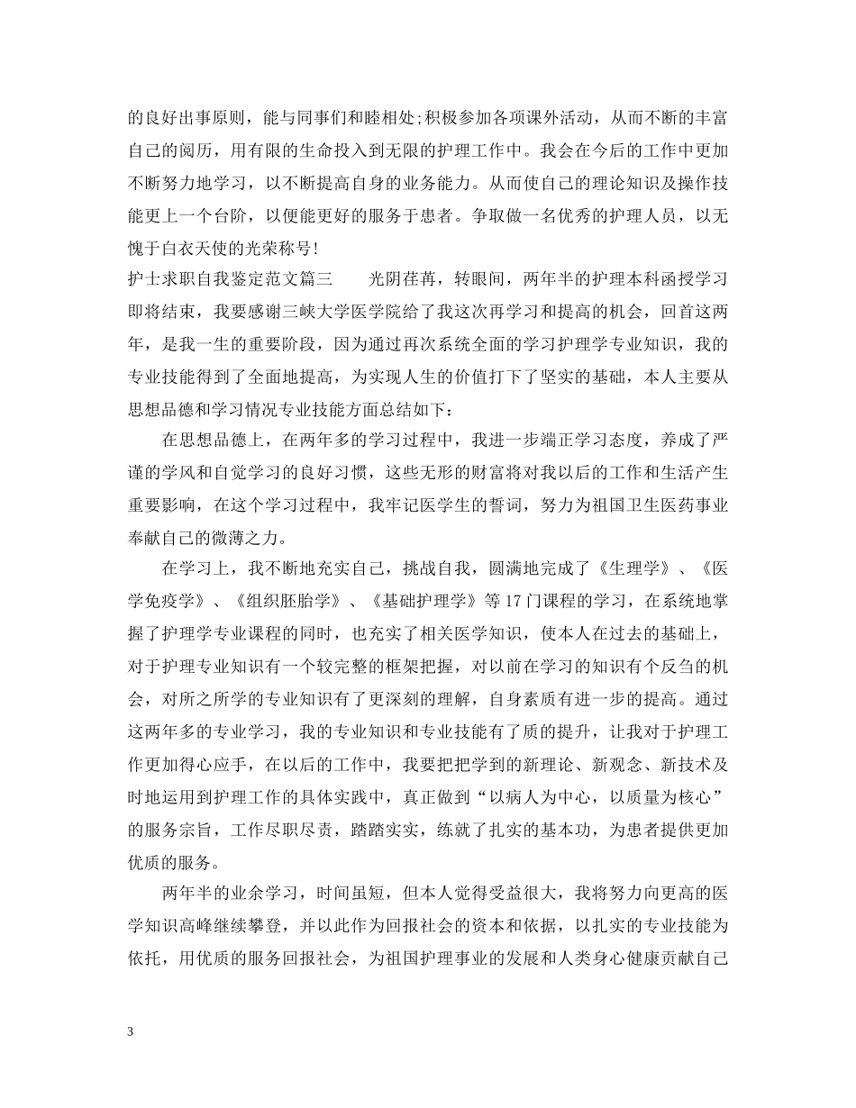 护士求职自我鉴定范文 _第3页