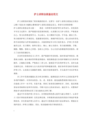 护士求职自我鉴定范文 